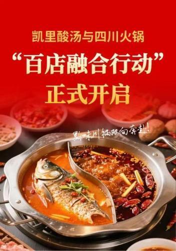 锅百家门店应用计划征集活动正式开启！pg电子试玩入口“凯里酸汤”进四川火(图2)
